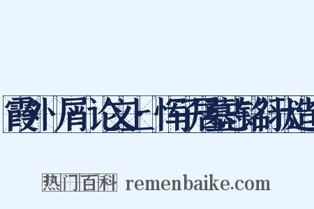 霞外攟屑·论文上·恽子居墓志铭行状造句是什么意思的图片